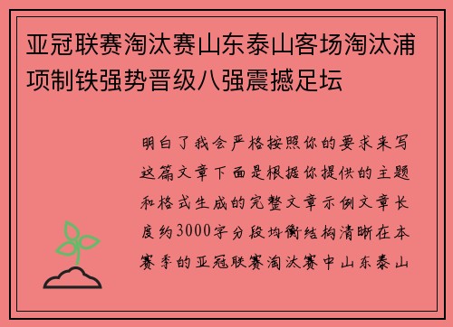 亚冠联赛淘汰赛山东泰山客场淘汰浦项制铁强势晋级八强震撼足坛 亚冠联赛淘汰赛山东泰山客场淘汰浦项制铁强势晋级八强震撼足坛