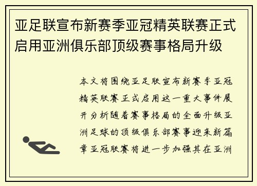 亚足联宣布新赛季亚冠精英联赛正式启用亚洲俱乐部顶级赛事格局升级 亚足联宣布新赛季亚冠精英联赛正式启用亚洲俱乐部顶级赛事格局升级