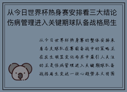 从今日世界杯热身赛安排看三大结论伤病管理进入关键期球队备战格局生变 从今日世界杯热身赛安排看三大结论伤病管理进入关键期球队备战格局生变