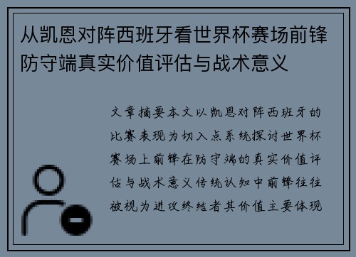 从凯恩对阵西班牙看世界杯赛场前锋防守端真实价值评估与战术意义 从凯恩对阵西班牙看世界杯赛场前锋防守端真实价值评估与战术意义