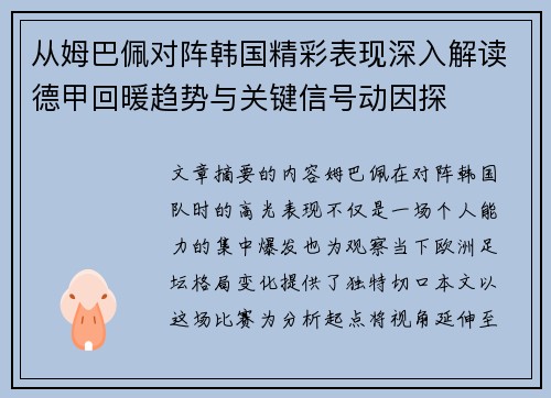 从姆巴佩对阵韩国精彩表现深入解读德甲回暖趋势与关键信号动因探 从姆巴佩对阵韩国精彩表现深入解读德甲回暖趋势与关键信号动因探