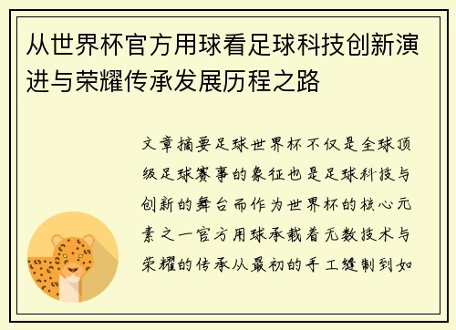 从世界杯官方用球看足球科技创新演进与荣耀传承发展历程之路