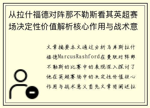 从拉什福德对阵那不勒斯看其英超赛场决定性价值解析核心作用与战术意义