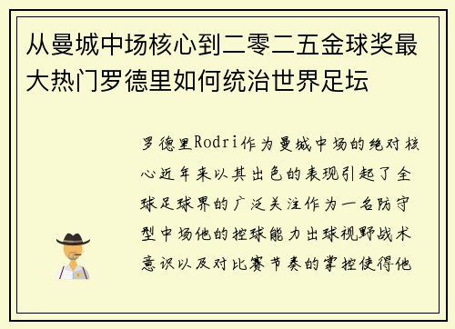 从曼城中场核心到二零二五金球奖最大热门罗德里如何统治世界足坛 从曼城中场核心到二零二五金球奖最大热门罗德里如何统治世界足坛