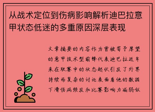 从战术定位到伤病影响解析迪巴拉意甲状态低迷的多重原因深层表现 从战术定位到伤病影响解析迪巴拉意甲状态低迷的多重原因深层表现