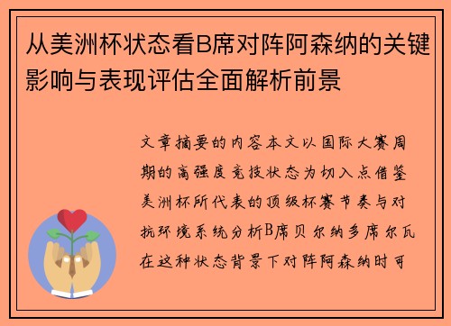 从美洲杯状态看B席对阵阿森纳的关键影响与表现评估全面解析前景 从美洲杯状态看B席对阵阿森纳的关键影响与表现评估全面解析前景