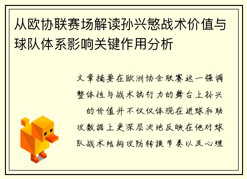 从欧协联赛场解读孙兴慜战术价值与球队体系影响关键作用分析 从欧协联赛场解读孙兴慜战术价值与球队体系影响关键作用分析