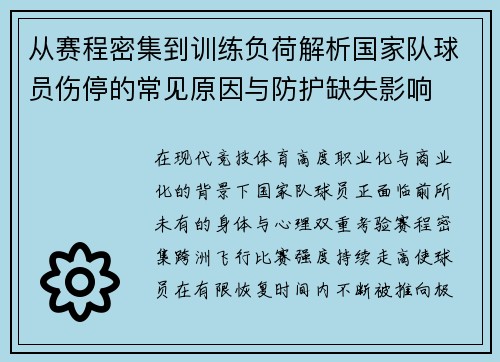 从赛程密集到训练负荷解析国家队球员伤停的常见原因与防护缺失影响 从赛程密集到训练负荷解析国家队球员伤停的常见原因与防护缺失影响