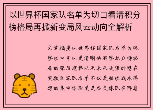以世界杯国家队名单为切口看清积分榜格局再掀新变局风云动向全解析
