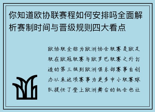 你知道欧协联赛程如何安排吗全面解析赛制时间与晋级规则四大看点