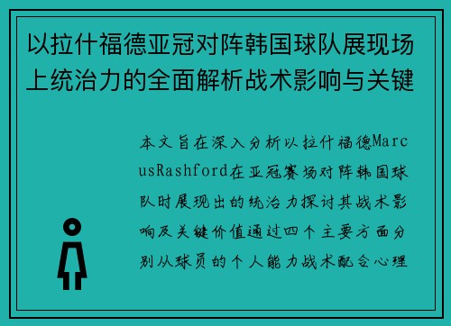 以拉什福德亚冠对阵韩国球队展现场上统治力的全面解析战术影响与关键价值 以拉什福德亚冠对阵韩国球队展现场上统治力的全面解析战术影响与关键价值