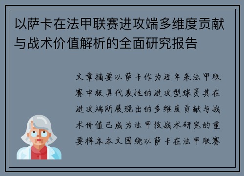 以萨卡在法甲联赛进攻端多维度贡献与战术价值解析的全面研究报告 以萨卡在法甲联赛进攻端多维度贡献与战术价值解析的全面研究报告