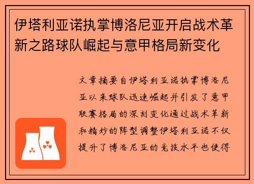 伊塔利亚诺执掌博洛尼亚开启战术革新之路球队崛起与意甲格局新变化 伊塔利亚诺执掌博洛尼亚开启战术革新之路球队崛起与意甲格局新变化