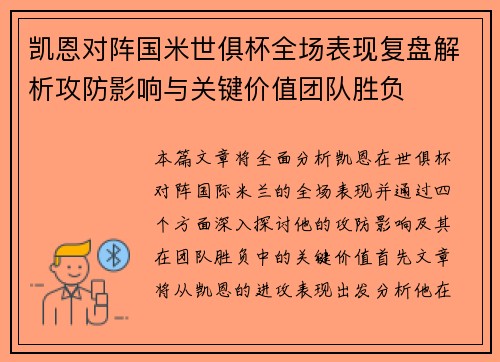 凯恩对阵国米世俱杯全场表现复盘解析攻防影响与关键价值团队胜负 凯恩对阵国米世俱杯全场表现复盘解析攻防影响与关键价值团队胜负