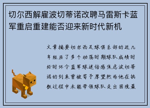 切尔西解雇波切蒂诺改聘马雷斯卡蓝军重启重建能否迎来新时代新机 切尔西解雇波切蒂诺改聘马雷斯卡蓝军重启重建能否迎来新时代新机
