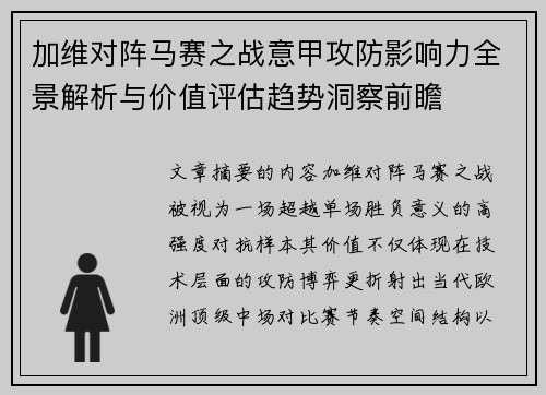 加维对阵马赛之战意甲攻防影响力全景解析与价值评估趋势洞察前瞻 加维对阵马赛之战意甲攻防影响力全景解析与价值评估趋势洞察前瞻
