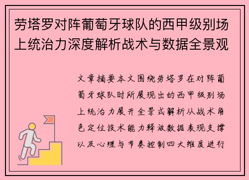 劳塔罗对阵葡萄牙球队的西甲级别场上统治力深度解析战术与数据全景观察