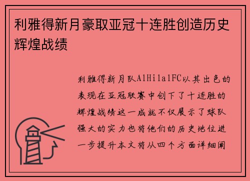 利雅得新月豪取亚冠十连胜创造历史辉煌战绩 利雅得新月豪取亚冠十连胜创造历史辉煌战绩
