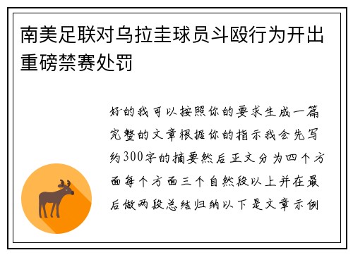 南美足联对乌拉圭球员斗殴行为开出重磅禁赛处罚 南美足联对乌拉圭球员斗殴行为开出重磅禁赛处罚