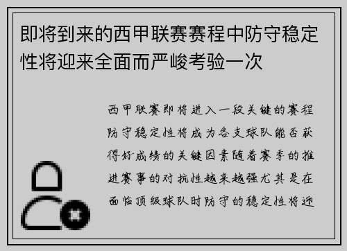 即将到来的西甲联赛赛程中防守稳定性将迎来全面而严峻考验一次 即将到来的西甲联赛赛程中防守稳定性将迎来全面而严峻考验一次