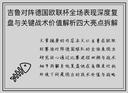 吉鲁对阵德国欧联杯全场表现深度复盘与关键战术价值解析四大亮点拆解