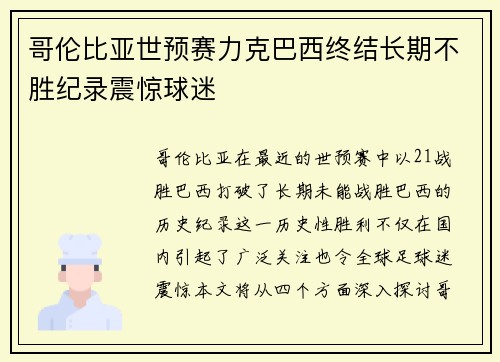 哥伦比亚世预赛力克巴西终结长期不胜纪录震惊球迷