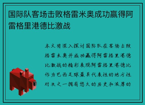 国际队客场击败格雷米奥成功赢得阿雷格里港德比激战 国际队客场击败格雷米奥成功赢得阿雷格里港德比激战