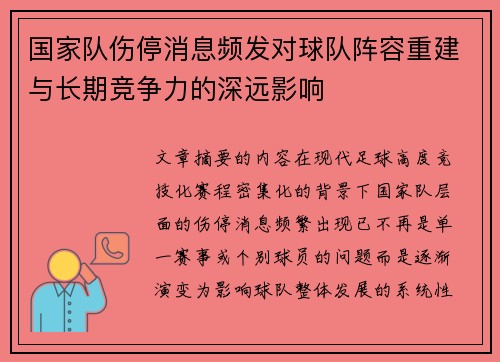 国家队伤停消息频发对球队阵容重建与长期竞争力的深远影响 国家队伤停消息频发对球队阵容重建与长期竞争力的深远影响