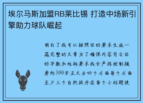 埃尔马斯加盟RB莱比锡 打造中场新引擎助力球队崛起 埃尔马斯加盟RB莱比锡 打造中场新引擎助力球队崛起