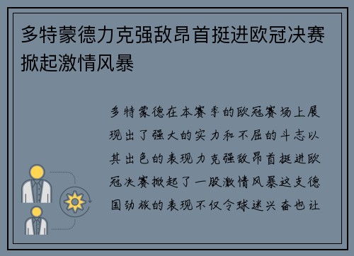 多特蒙德力克强敌昂首挺进欧冠决赛掀起激情风暴 多特蒙德力克强敌昂首挺进欧冠决赛掀起激情风暴