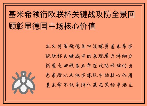 基米希领衔欧联杯关键战攻防全景回顾彰显德国中场核心价值
