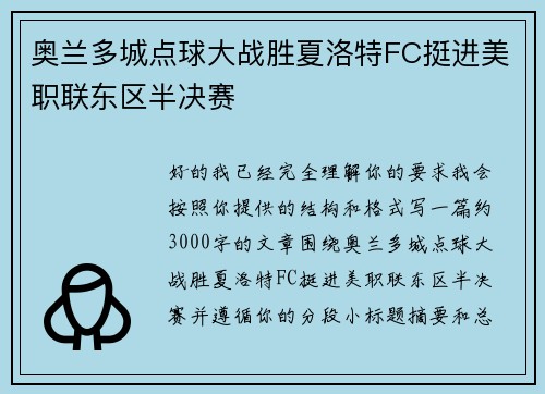 奥兰多城点球大战胜夏洛特FC挺进美职联东区半决赛 奥兰多城点球大战胜夏洛特FC挺进美职联东区半决赛