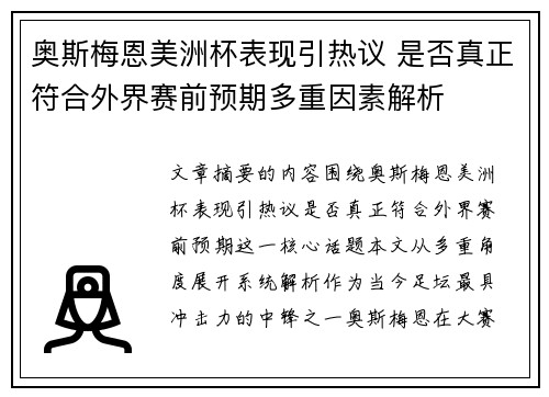 奥斯梅恩美洲杯表现引热议 是否真正符合外界赛前预期多重因素解析