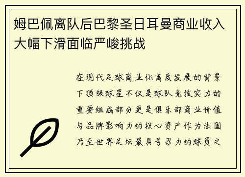 姆巴佩离队后巴黎圣日耳曼商业收入大幅下滑面临严峻挑战