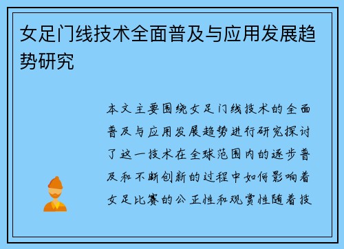 女足门线技术全面普及与应用发展趋势研究 女足门线技术全面普及与应用发展趋势研究