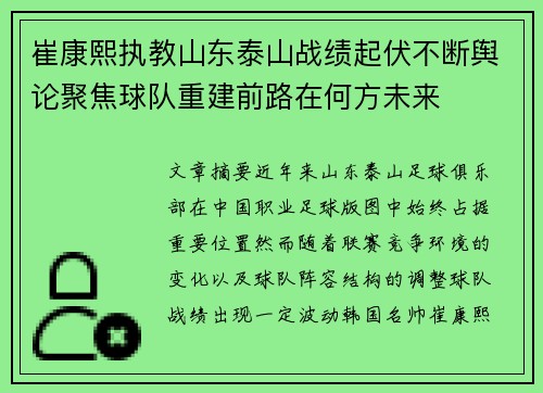 崔康熙执教山东泰山战绩起伏不断舆论聚焦球队重建前路在何方未来 崔康熙执教山东泰山战绩起伏不断舆论聚焦球队重建前路在何方未来