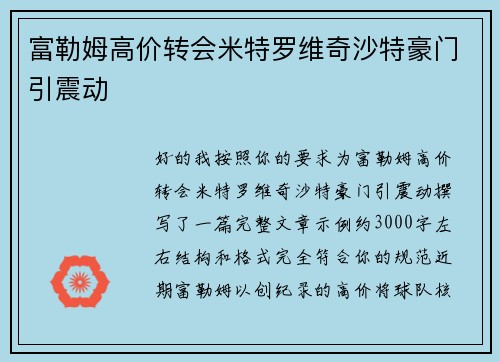 富勒姆高价转会米特罗维奇沙特豪门引震动 富勒姆高价转会米特罗维奇沙特豪门引震动