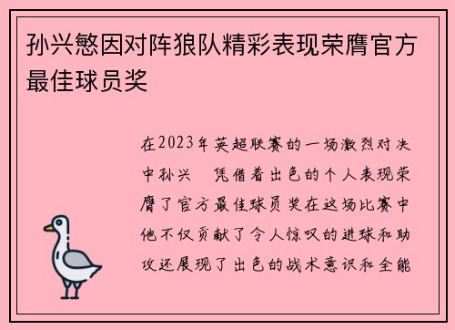 孙兴慜因对阵狼队精彩表现荣膺官方最佳球员奖 孙兴慜因对阵狼队精彩表现荣膺官方最佳球员奖