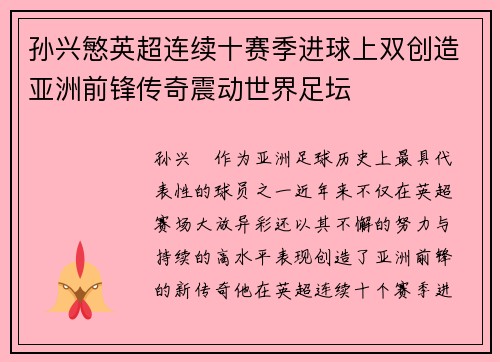 孙兴慜英超连续十赛季进球上双创造亚洲前锋传奇震动世界足坛 孙兴慜英超连续十赛季进球上双创造亚洲前锋传奇震动世界足坛