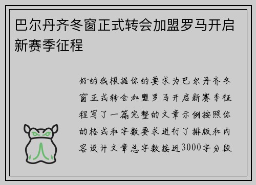 巴尔丹齐冬窗正式转会加盟罗马开启新赛季征程 巴尔丹齐冬窗正式转会加盟罗马开启新赛季征程