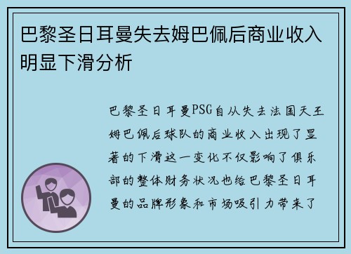 巴黎圣日耳曼失去姆巴佩后商业收入明显下滑分析 巴黎圣日耳曼失去姆巴佩后商业收入明显下滑分析