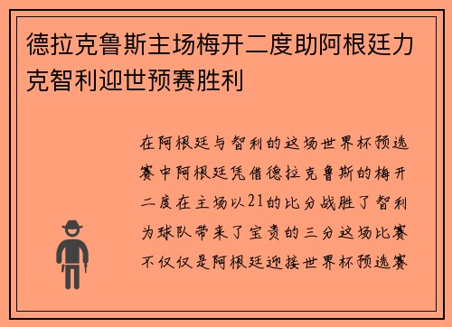 德拉克鲁斯主场梅开二度助阿根廷力克智利迎世预赛胜利 德拉克鲁斯主场梅开二度助阿根廷力克智利迎世预赛胜利