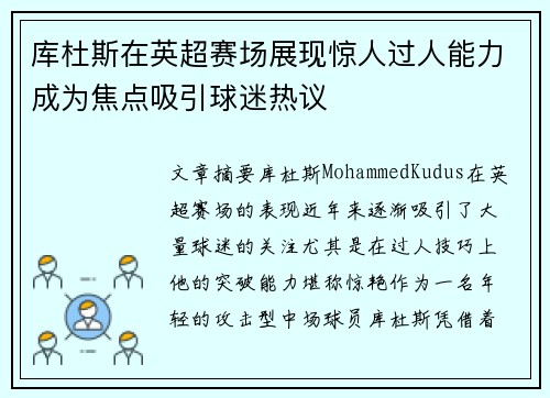 库杜斯在英超赛场展现惊人过人能力成为焦点吸引球迷热议