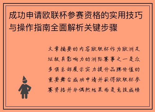 成功申请欧联杯参赛资格的实用技巧与操作指南全面解析关键步骤 成功申请欧联杯参赛资格的实用技巧与操作指南全面解析关键步骤