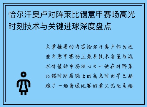 恰尔汗奥卢对阵莱比锡意甲赛场高光时刻技术与关键进球深度盘点 恰尔汗奥卢对阵莱比锡意甲赛场高光时刻技术与关键进球深度盘点