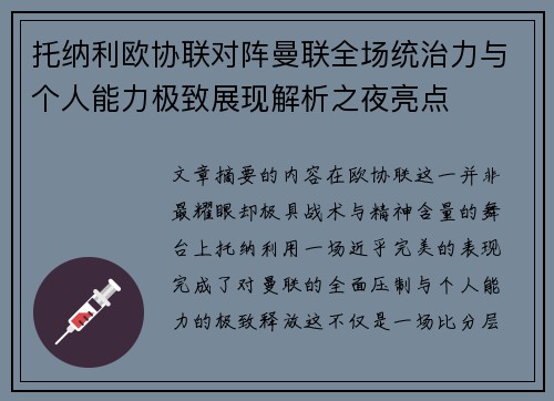 托纳利欧协联对阵曼联全场统治力与个人能力极致展现解析之夜亮点 托纳利欧协联对阵曼联全场统治力与个人能力极致展现解析之夜亮点