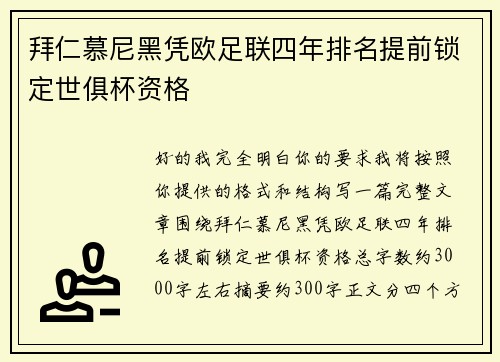 拜仁慕尼黑凭欧足联四年排名提前锁定世俱杯资格