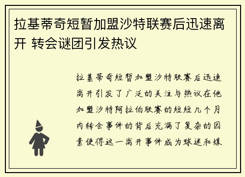拉基蒂奇短暂加盟沙特联赛后迅速离开 转会谜团引发热议 拉基蒂奇短暂加盟沙特联赛后迅速离开 转会谜团引发热议