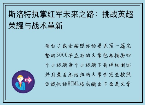 斯洛特执掌红军未来之路:挑战英超荣耀与战术革新 斯洛特执掌红军未来之路:挑战英超荣耀与战术革新