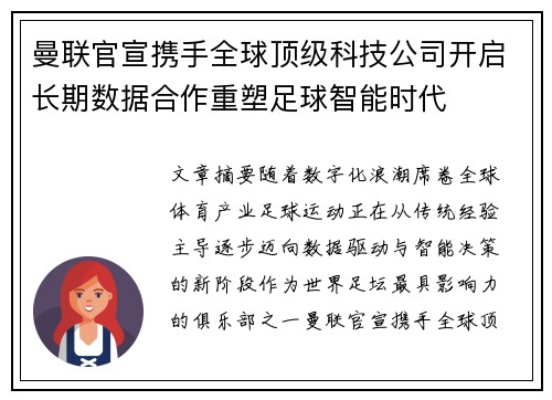 曼联官宣携手全球顶级科技公司开启长期数据合作重塑足球智能时代